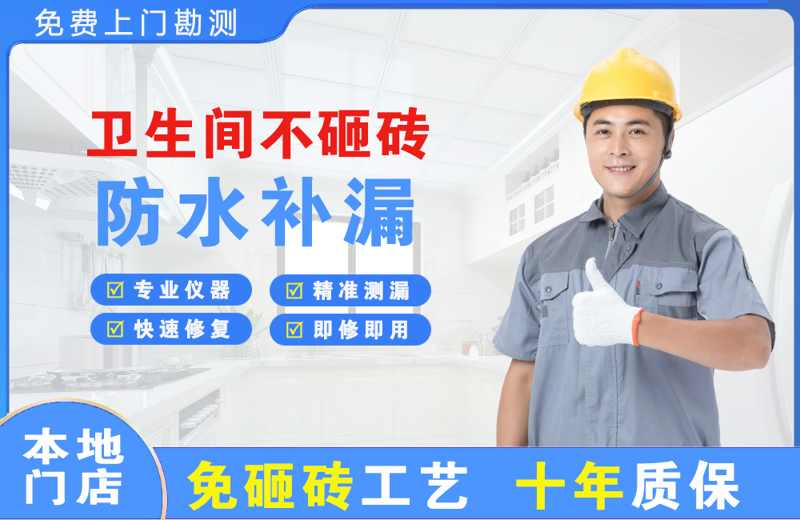 高青卫生间不砸砖修补漏水